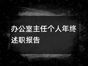 辦公室主任個(gè)人年終述職報(bào)告