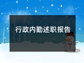 行政內(nèi)勤述職報告