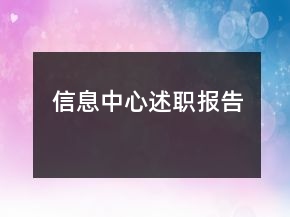 信息中心述職報(bào)告
