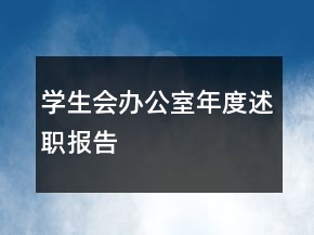學(xué)生會(huì)辦公室年度述職報(bào)告