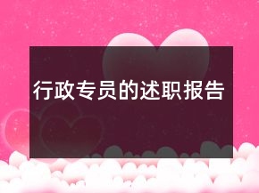 行政專員的述職報告