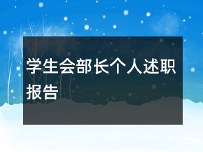 學(xué)生會部長個人述職報告