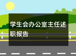 學(xué)生會辦公室主任述職報告