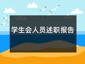 學生會人員述職報告
