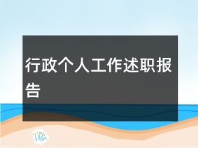 行政個人工作述職報告