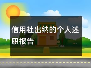 信用社出納的個人述職報告