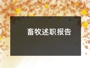 畜牧述職報(bào)告