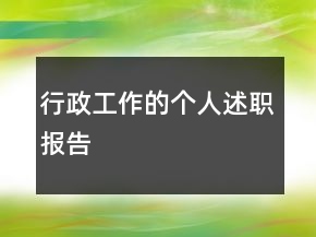 行政工作的個人述職報告