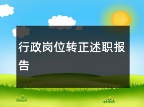 行政崗位轉正述職報告