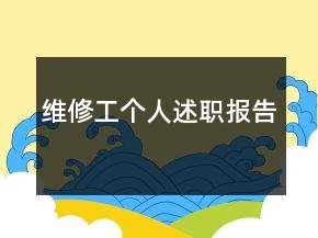 維修工個人述職報告