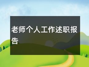 老師個人工作述職報告