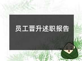 員工晉升述職報告