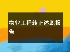 物業(yè)工程轉(zhuǎn)正述職報告