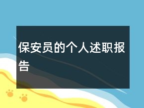 保安員的個(gè)人述職報(bào)告