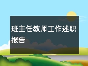 班主任教師工作述職報告