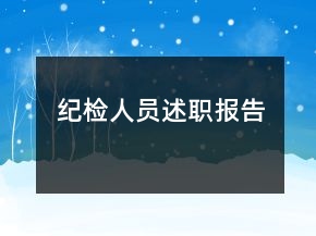 紀(jì)檢人員述職報(bào)告
