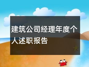 建筑公司經(jīng)理年度個人述職報告