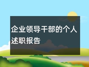 企業(yè)領(lǐng)導(dǎo)干部的個(gè)人述職報(bào)告