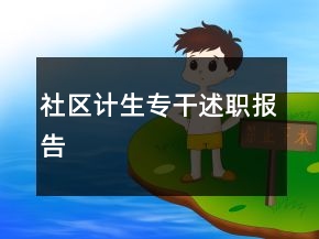 社區(qū)計(jì)生專干述職報(bào)告