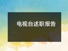 電視臺述職報(bào)告