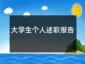 大學生個人述職報告