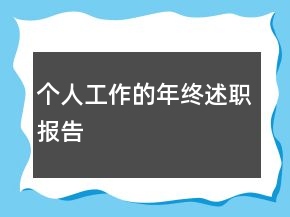 個(gè)人工作的年終述職報(bào)告