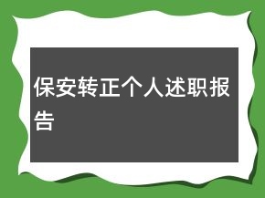 保安轉(zhuǎn)正個(gè)人述職報(bào)告