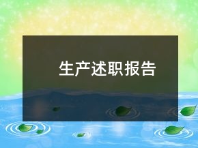 生產(chǎn)述職報(bào)告