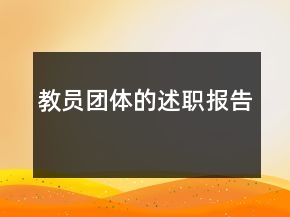 教員團(tuán)體的述職報(bào)告