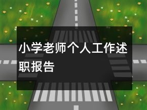 小學(xué)老師個(gè)人工作述職報(bào)告