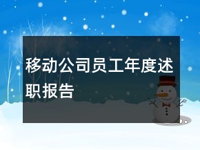 移動公司員工年度述職報告