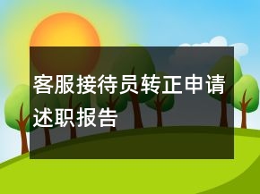 客服接待員轉(zhuǎn)正申請(qǐng)述職報(bào)告