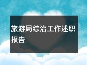旅游局綜治工作述職報(bào)告
