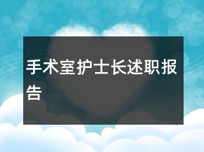 手術(shù)室護士長述職報告