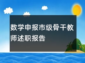 數(shù)學(xué)申報(bào)市級(jí)骨干教師述職報(bào)告