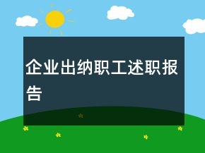 企業(yè)出納職工述職報(bào)告