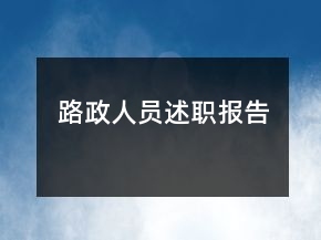 路政人員述職報告
