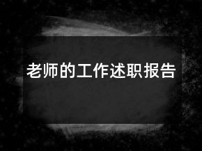 老師的工作述職報(bào)告