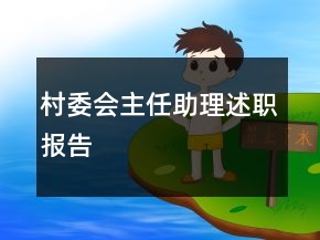 村委會主任助理述職報告
