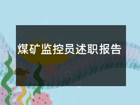 煤礦監(jiān)控員述職報(bào)告