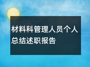 材料科管理人員個人總結(jié)述職報告