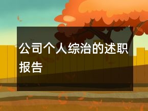 公司個人綜治的述職報告
