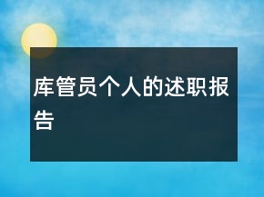 庫管員個人的述職報告