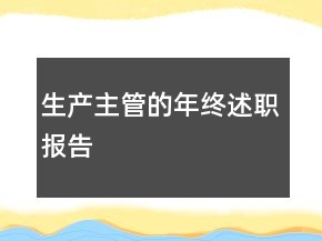 生產(chǎn)主管的年終述職報告