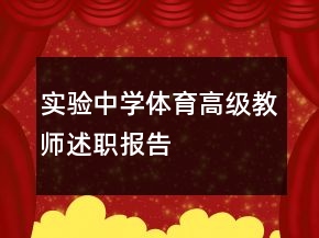 實(shí)驗(yàn)中學(xué)體育高級(jí)教師述職報(bào)告