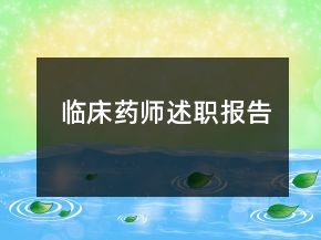 臨床藥師述職報(bào)告
