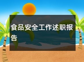 食品安全工作述職報(bào)告