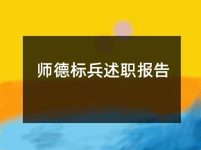 師德標(biāo)兵述職報告