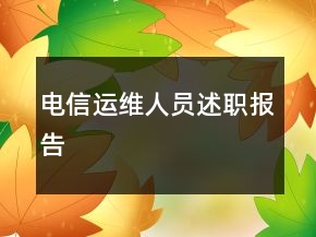 電信運維人員述職報告