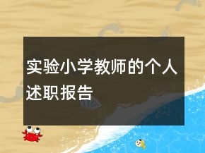 實驗小學(xué)教師的個人述職報告